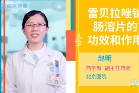 雷贝拉唑钠肠溶片的功效和作用视频封面