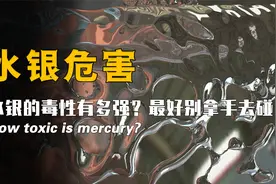 水银的毒性有多强？最好别拿手去碰，造成的伤害不可逆转！视频封面