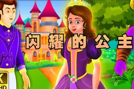 《闪耀的公主》童话故事#儿童睡前故事大全#格林童话 #安徒生童话视频封面