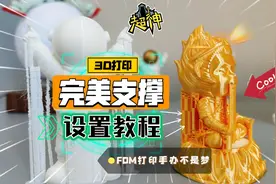 3D打印技巧：完美支撑设置教程！FDM打印手办摆件不再困难！视频封面