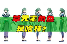 《原神》的草元素是啥样？BOSS应该叫什么名字，“无相之草”吗？视频封面