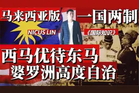 马来西亚也有一个香港？西马公民不能自由进东马婆罗洲 一国两制视频封面