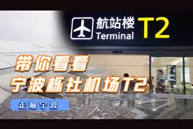 带你看看栎社机场T2新航站楼，配得上宁波这座大城市吗？视频封面