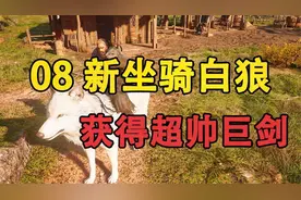 嗨氏刺客信条英灵殿：08新坐骑白狼，获得超帅巨剑