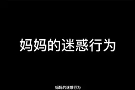 妈妈的迷惑行为视频封面