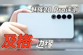 「DTCHAT」魅族20 Pro评测：系统有多好，拍照就有多差视频封面