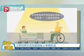 三种托养方式托起残疾人幸福生活视频封面