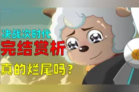 从失望到惊喜，最新一季喜羊羊真的很好看【决战次时代完结赏析】视频封面