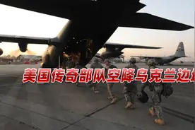 俄乌局势恶化之际，拜登一声令下，美国传奇部队空降乌克兰边境视频封面