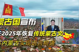 蒙古国宣布，在2025年恢复传统蒙古文，与内蒙古实现语言相通视频封面