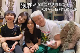 张庭：从“酒窝女神”到“微商女王”狂赚300亿却涉嫌传销视频封面