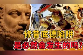 修昔底德陷阱是怎么产生的，修昔底德陷阱是否必然发生？视频封面