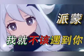 原神微电影：派蒙的来历！派蒙曾经有过主人！