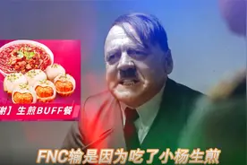 毒奶的愤怒，TES让二追三，小杨生煎和G2谁的锅？视频封面