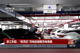 浙江东阳：“吸顶式”充电桩破解充电难题视频封面