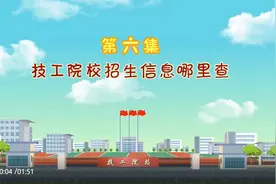技工院校招生信息哪里查？视频封面