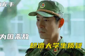 他血战沙场失去右臂，却遭大学生质疑，国产励志片《我的左手》视频封面