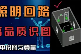 高品质识图：照明线路每1段管穿几根线，为啥要穿3或4根线视频封面