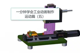 一分钟学会工业动画制作---运动篇（五）视频封面