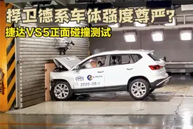 捷达VS5正面碰撞测试视频曝光，能否捍卫德系车体强度尊严吗？视频封面