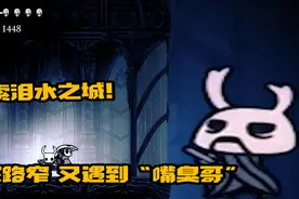 空洞骑士：探索泪水之城，升级骨钉！没想到又遇到了“嘴臭哥”视频封面