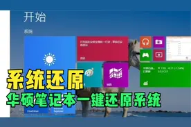 华硕笔记本如何一键还原系统？视频封面