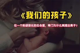 《我们的孩子》在一个阶级固化的社会里，寒门为什么再难出贵子？视频封面