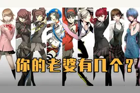 “天下第一”的《女神异闻录》系列，果娘带你了解【游戏补全录】视频封面