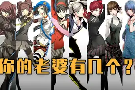 “天下第一”的《女神异闻录》系列，果娘带你了解【游戏补全录】视频封面