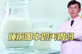 睡前喝牛奶养胃吗