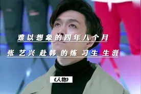 《人物》张艺兴赴韩的练习生生涯——难以想象的四年八个月视频封面