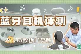 千元耳机只能听个响？测完16款耳机，发现有些竟是智商税视频封面