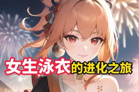 女生泳衣的进化之旅。视频封面