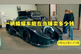 一辆天王周杰伦的同款蝙蝠车，能在当铺卖多少钱，专家提出建议