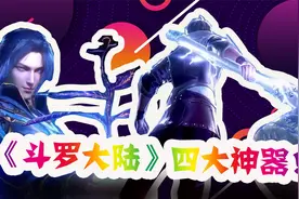 盘点《斗罗大陆》四大神器：唐三的海神三叉戟仅第三！视频封面