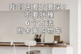 要不要买？6个方法帮你解决|断舍离技巧|无语禅AlessiaGatti