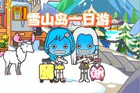 米加小镇的日常：雪山岛一日游