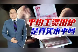 全国平均工资出炉！北上深月薪过万，能反映出真实工资水平吗？视频封面