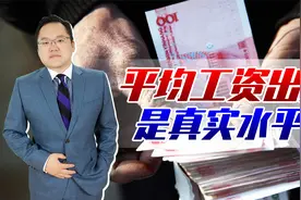 全国平均工资出炉！北上深月薪过万，能反映出真实工资水平吗？