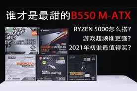 5款热销主流AMD B550M M-ATX主板横评对比【转载】