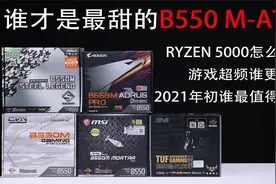 5款热销主流AMD B550M M-ATX主板横评对比【转载】视频封面
