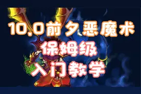 【魔兽世界】10.0前夕恶魔术保姆级入门教学，无限小鬼内爆炸爽视频封面