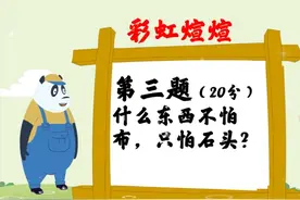 脑筋急转弯：什么东西不怕布只怕石头？很多网友都没想到这个答案