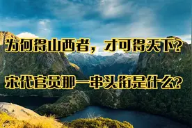 为何得山西者，才可得天下？_宋代官员那一串头衔是什么？视频封面