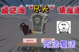 迷你世界：虚空的尽头“很危险”在这里死亡无法复活会被困在这里视频封面