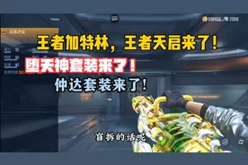 CF手游：王者加特林，王者天启，堕天神套装来了！