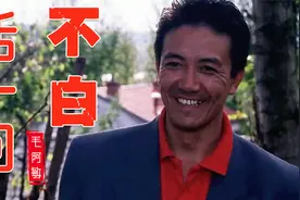 1993年歌曲《不白活一回》，原唱唱出了一代人的青春记忆视频封面