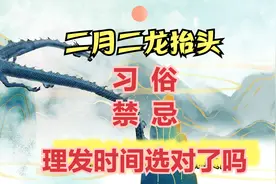 二月二龙抬头,23年俩龙抬头,习俗、禁忌有啥?理发时间你选对了吗?视频封面