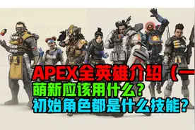 【新手向】新手八个英雄哪个适合你？apex全英雄技能介绍！视频封面