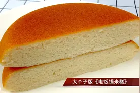不用烤箱不揉面的米糕，香甜可口超级蓬松，用电饭锅就能轻松完成视频封面
